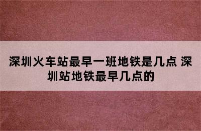 深圳火车站最早一班地铁是几点 深圳站地铁最早几点的